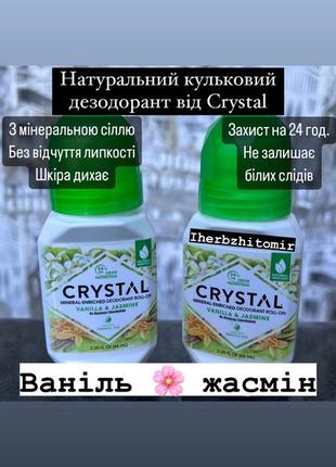 Натуральний кульковий дезодорант з мінеральною сіллю crystal