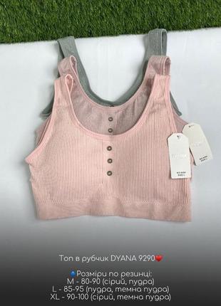 Топ в рубчик dyana 9290♥️