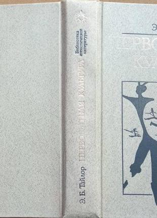 Тайлор е.б. первинна культура. бібліотекаStribitiony м. політиздат 1989г. 576с.