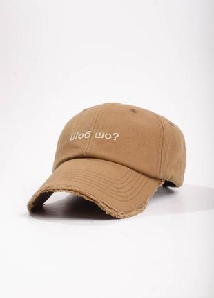 Бейсболка кепка вишивка = шоб шо? =, коричнева кепка