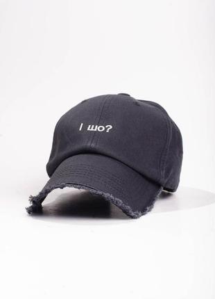 И шо? бейсболка с вышивкой вышивка, черная кепка и шо