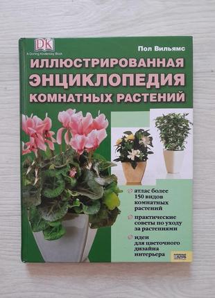 Книга енциклопедия комнатных растений