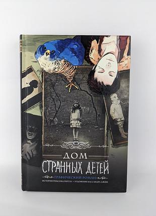 Графічний роман дом дивних дітей (дом странных детей), видавництво клуб сімейного дозвілля (російською)