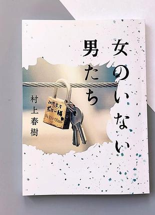 "чоловіки без жінок" - харукі муракамі (японською)