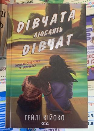 Книга дівчата люблять дівчат