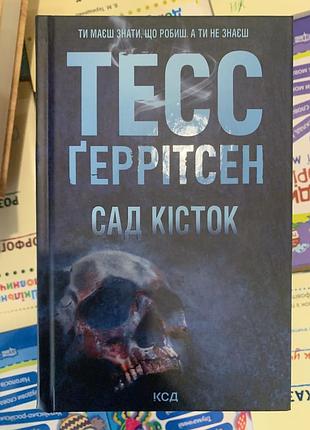Книга сад кісток. тесс