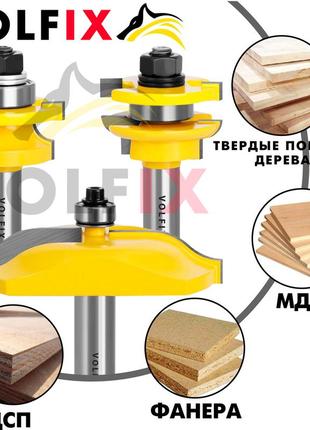Комплект фрез №1volfix d12 mm з 3-х фрез для мебельної обв’язки з фільонкою