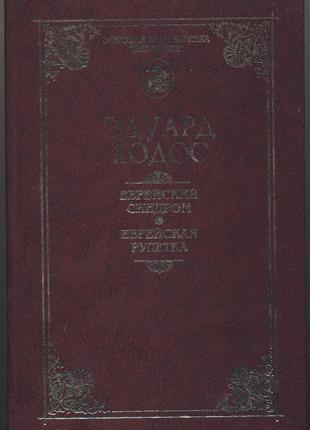 Ходос эдуард. еврейский синдром. еврейская рулетка