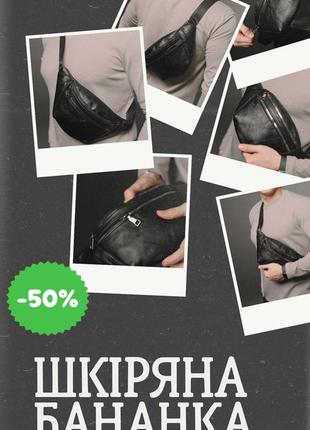 Нагрудна сумка бананка містка чоловіча чорна з натуральної шкіри для підлітка, бананка пром