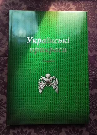 Альбом -книга українські прикраси. великий формат. якісні ілюстрації.