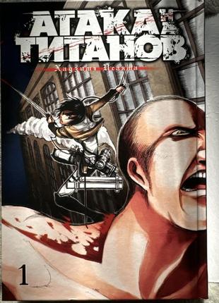 Манга «атака титанів». 1 частина