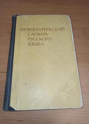 Орфографический словарь русского языка 1984
