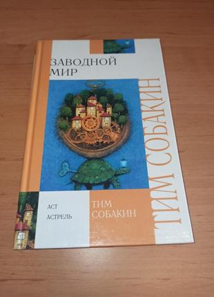 Тим собакин заводной мир олейнкиков раритет