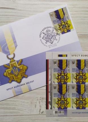 Поштовий випуск "хрест бойових заслуг": марковий аркуш + конверт з погашенням "перший день. київ"