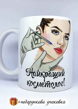 🎁 подарунок чашка косметологу "найкращий косметолог"