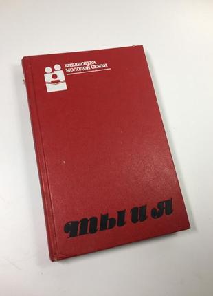 Книга библиотека молодой семьи "ты и я" л. антипина 1988 г. н4617