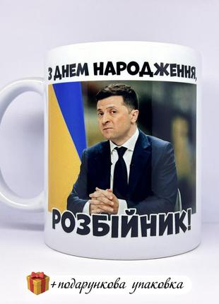 🎁 подарунок горнятко чашка куму чоловіку прикольна день народження зеленський