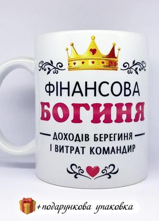 🎁подарунок чашка бухгалтеру "финансовая богиня" день бухгалтера 16 июля
