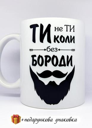 Чашка подарунок коханому бороданю чоловікові, братові, другу, куму, дядьку "ти не ти без бороди"