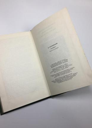 Книга роман бібліотека перемоги "хроніка" ілемницький петер 1976 р. н46295 фото