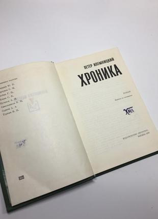 Книга роман бібліотека перемоги "хроніка" ілемницький петер 1976 р. н46293 фото