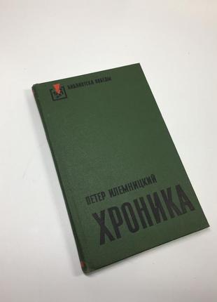 Книга роман бібліотека перемоги "хроніка" ілемницький петер 1976 р. н4629