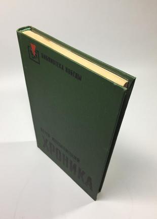 Книга роман бібліотека перемоги "хроніка" ілемницький петер 1976 р. н46299 фото
