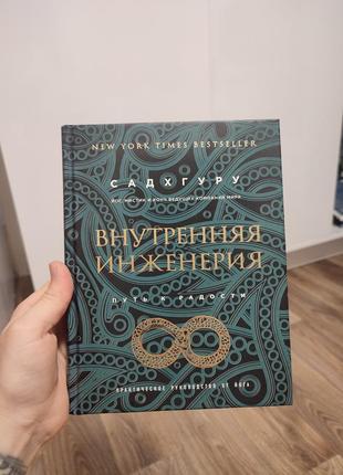 Садхгуру внутренняя инженерия, путь к радости