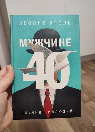 Леонид кроль мужчине 40