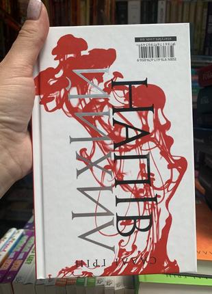 Напівлихий. книга 1