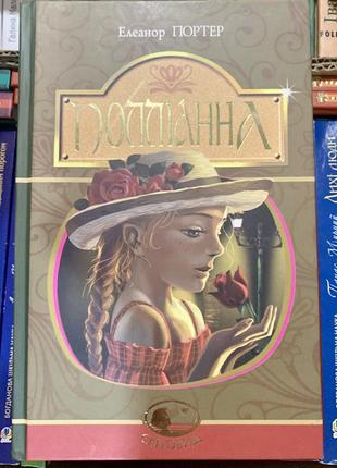 Книга полліанна