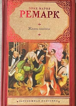 Еріх марія ремарк життя у позику