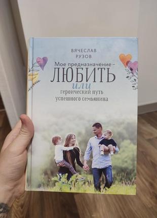 Вячеслав рузов мое предназначение любить или героический путь успешного семьянина