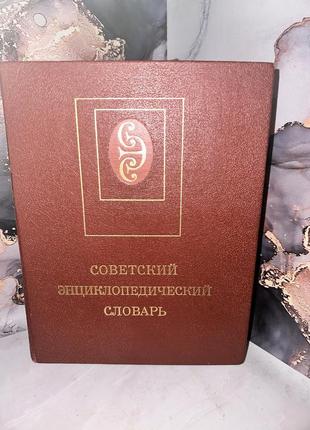 Советский энциклопедический словарь