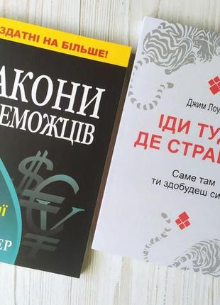 Комплект книг. бодо шефер. закони переможців. джим лоулесс. іди туди, де страшно