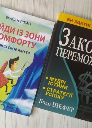 Комплект книг. брайан трейсі. вийди із зони комфорту. бодо шефер. закони переможців
