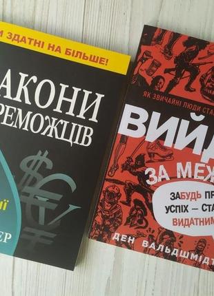 Комплект книг. бодо шефер. закони переможців. ден вальдшмідт. вийди за межі. забудь про успіх - стань видатним