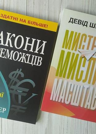 Комплект книиг. бодо шефер. закони переможців. девід шварц. мистецтво мислити масштабно