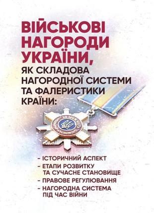 Книга "військові нагороди україни, як складова нагородної системи та фалеристики країни: історичний аспект"