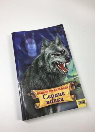 Книга фантастика фэнтези "сердце волка" вольфганг хольбайн 2006 год н4644
