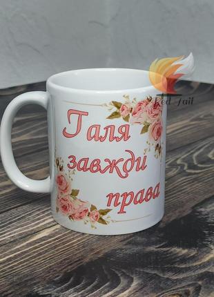 Чашка іменна "галя завжди права" (ім'я обирається при замовлені) 330 мл