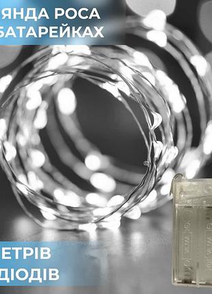 Гирлянда роса 5 метров на батарейках гибкая на 50 led светодиодная гирлянда медный провод, белый