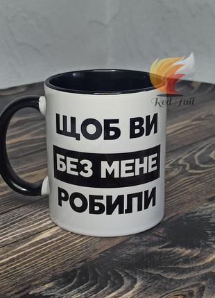 Чашка подарункова "щоб ви без мене робили" 330 мл чорна