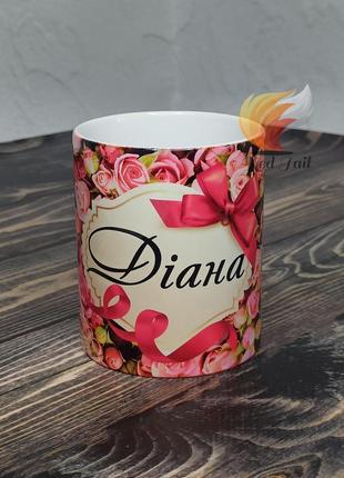 Чашка іменна "діана" (ім'я обирається при замовлені) 330 мл