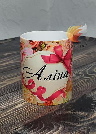 Чашка іменна "аліна" (ім'я обирається при замовлені) 330 мл