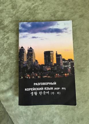 Книга розмовна корейська мова