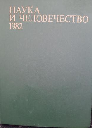 Наука и человечество 1982. (на русском).