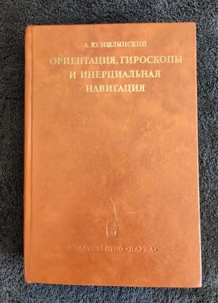 Ишлинский а.ю. ориентация, гироскопы и инерциальная навигация.
