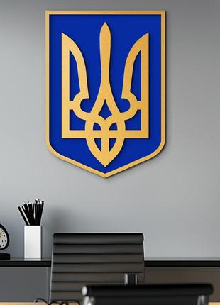 Сучасний герб україни великий тризуб . українська символіка, патріотичний подарунок 40х30см.