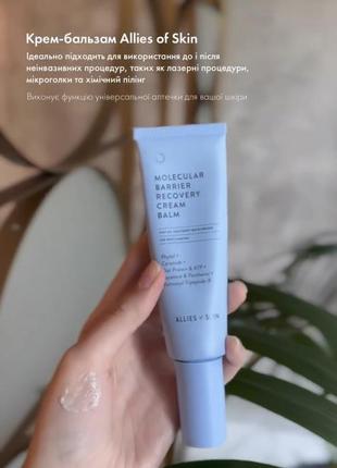 Allies of skin molecular barrier recovery cream balm крем для відновлення мікробіому